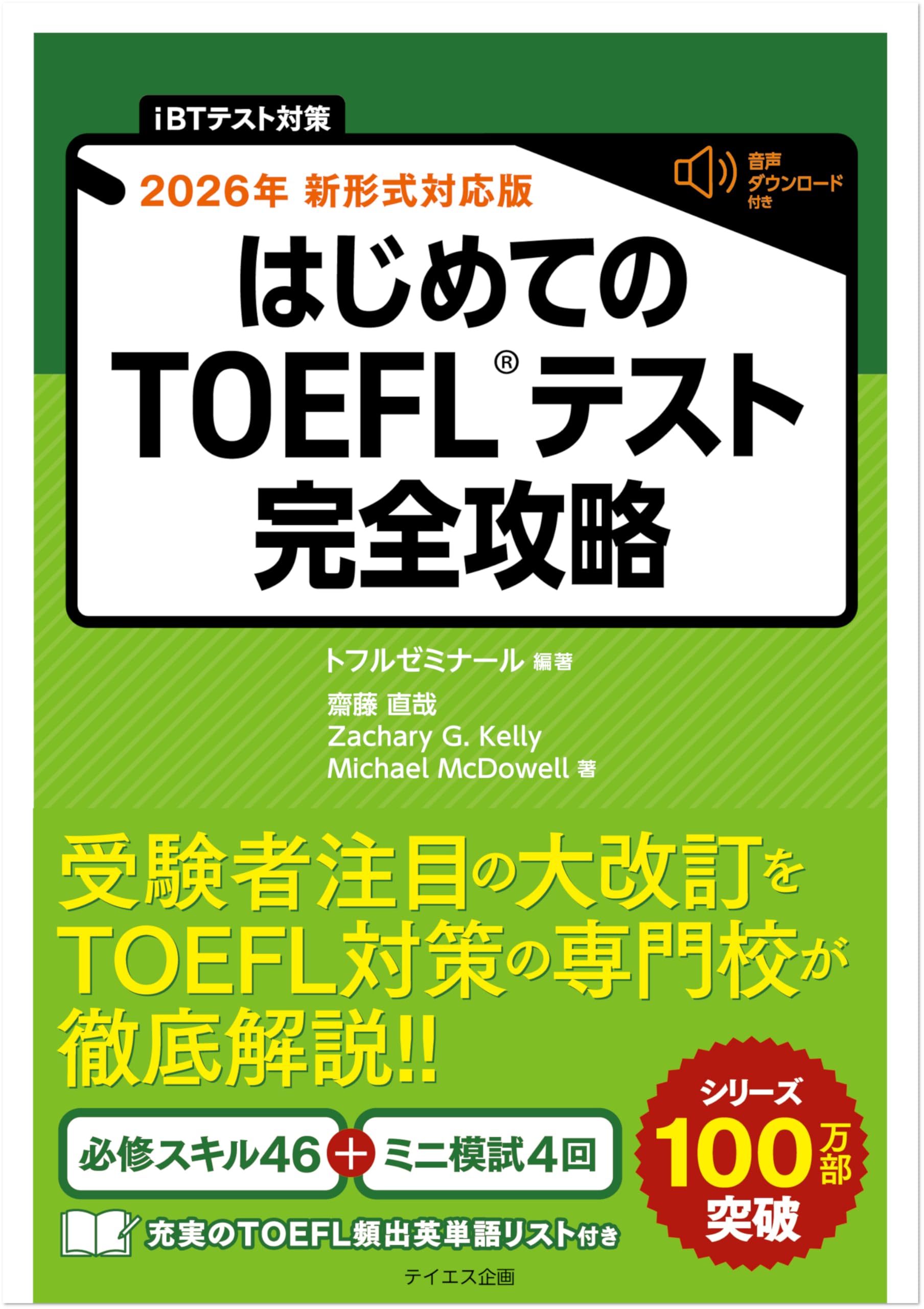 TOEFLテスト問題集まとめ売り iBT対策 2026年 新形式完全対応】はじめてのTOEFLテスト完全攻略